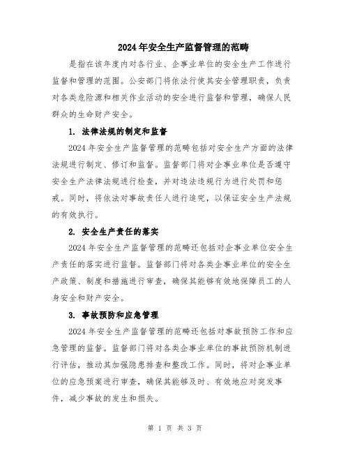 2024年安全生产监督管理的范畴