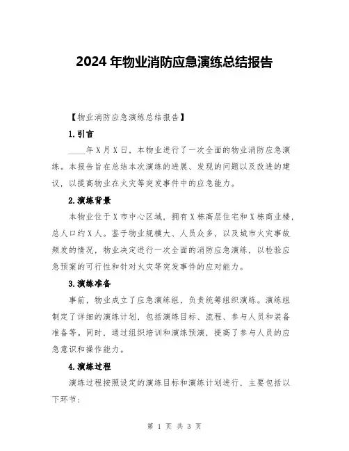 2024年物业消防应急演练总结报告