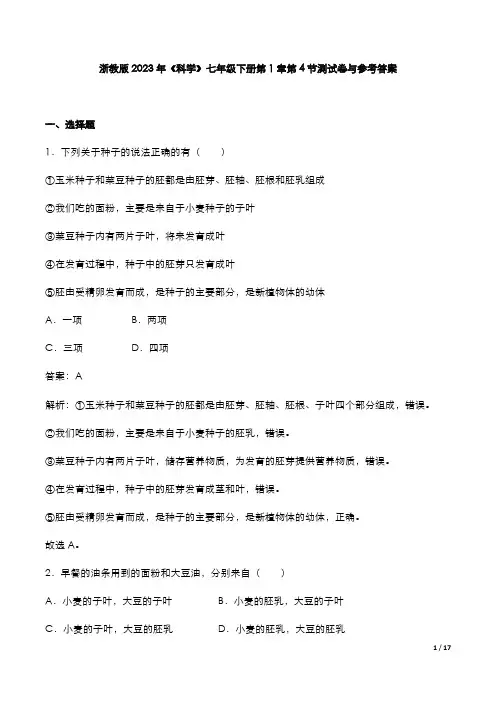 浙教版2023年《科学》七年级下册第1章第4节测试卷与参考答案