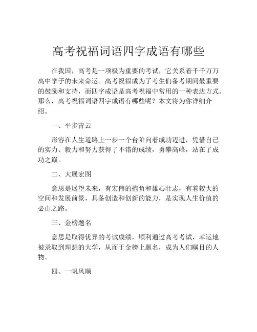 高考祝福词语四字成语有哪些