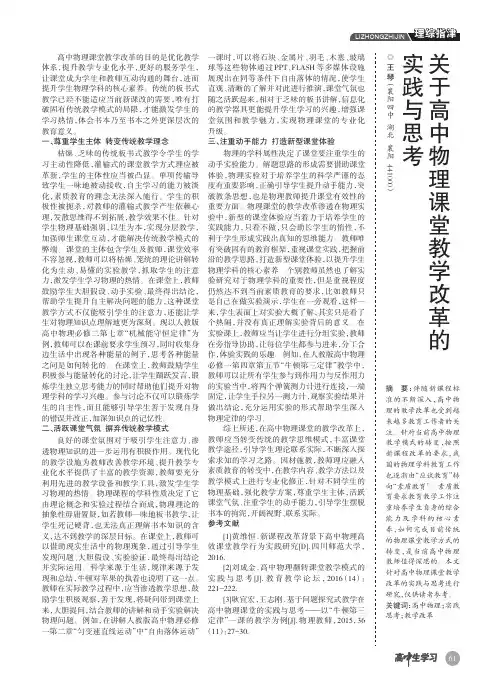 关于高中物理课堂教学改革的实践与思考