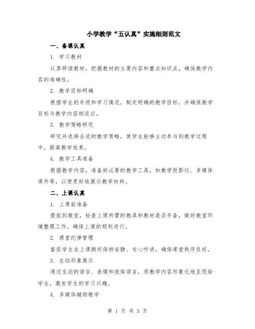 小学教学“五认真”实施细则范文