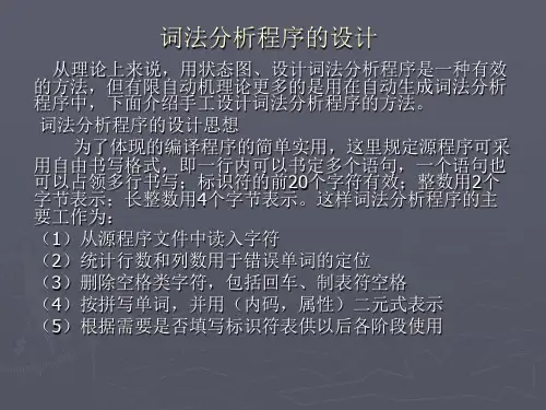 词法分析程序的设计