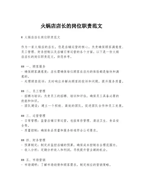 火锅店店长的岗位职责范文