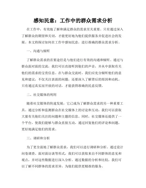 感知民意：工作中的群众需求分析