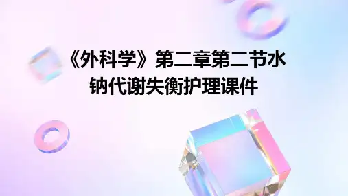 《外科学》第二章第二节水钠代谢失衡护理课件
