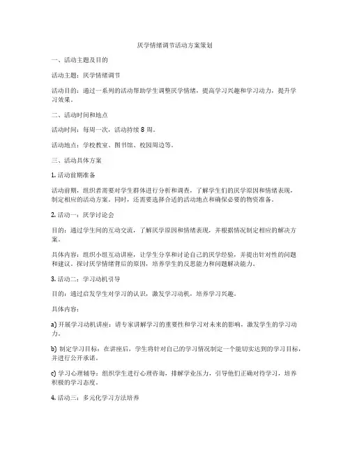 厌学情绪调节活动方案策划