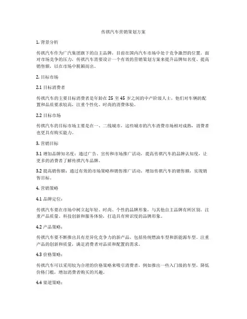 传祺汽车营销策划方案