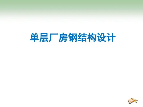 单层厂房钢结构设计PPT课件