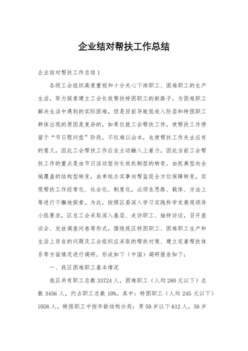企业结对帮扶工作总结