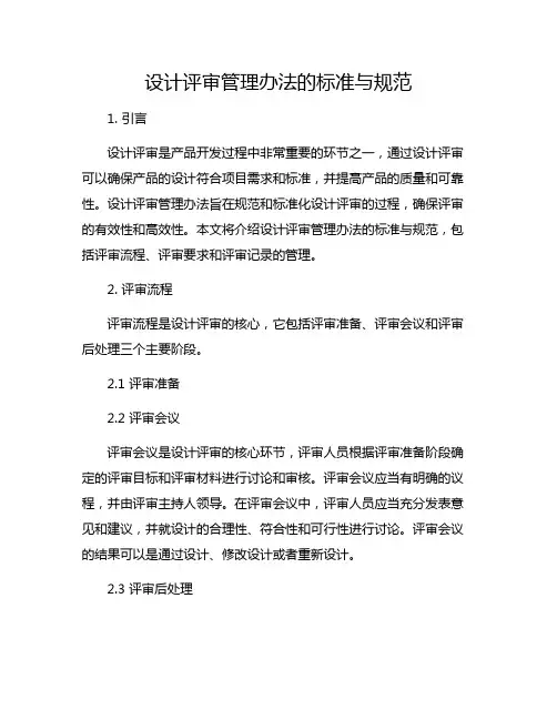 设计评审管理办法的标准与规范