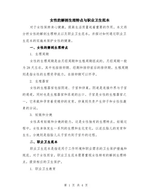 女性的解剖生理特点与职业卫生范本（2篇）