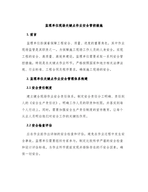 监理单位现场关键点作业安全管控措施