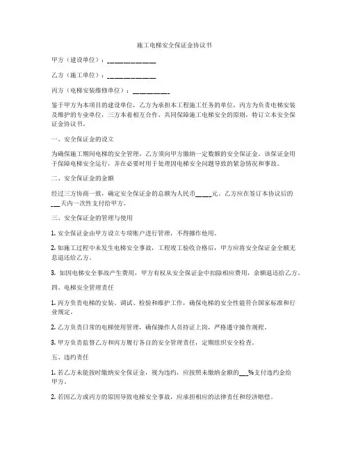 施工电梯安全保证金协议书