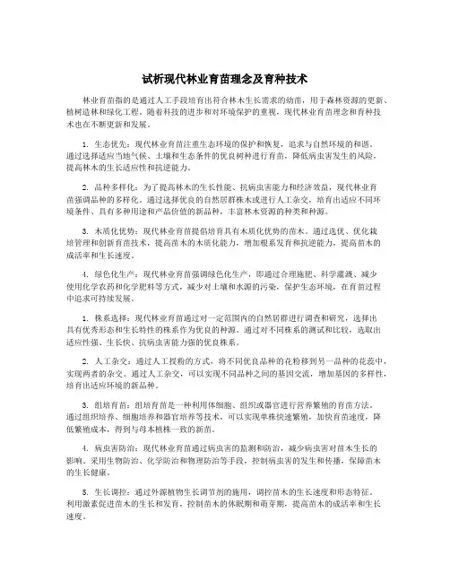 试析现代林业育苗理念及育种技术