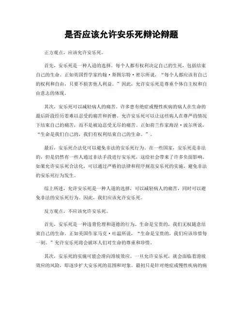 是否应该允许安乐死辩论辩题
