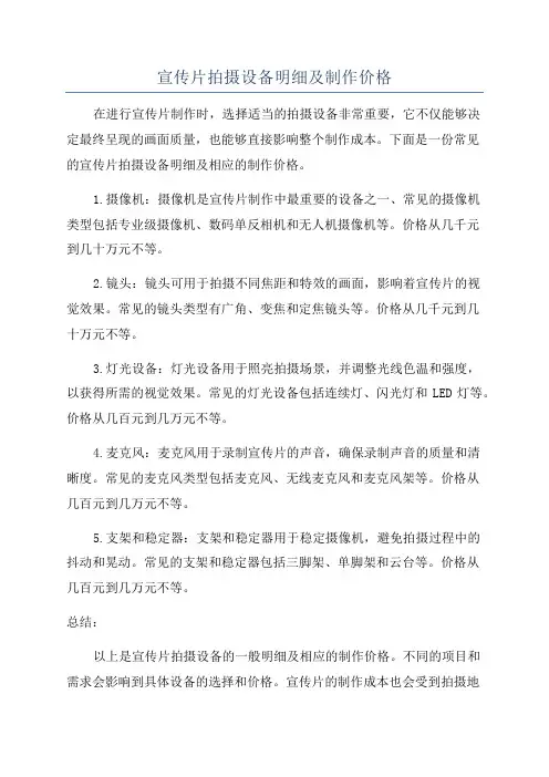 宣传片拍摄设备明细及制作价格