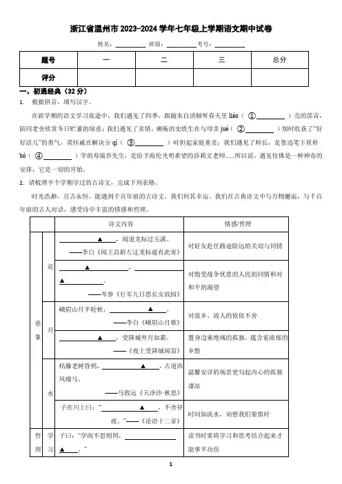 浙江省温州市2023-2024学年七年级上学期语文期中考试试卷(含答案)1