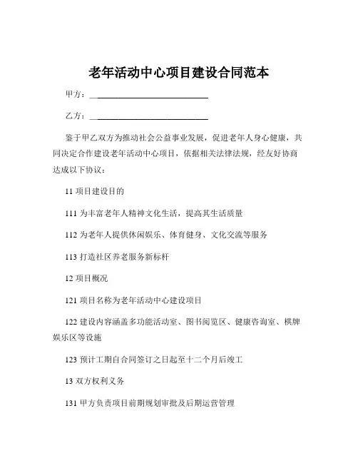 老年活动中心项目建设合同范本