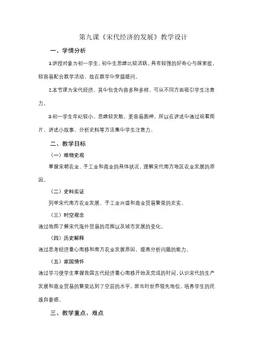第9课 宋代经济的发展教学设计2022_2023学年部编版七年级历史下册