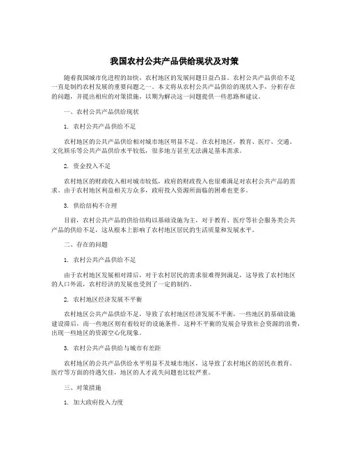 我国农村公共产品供给现状及对策