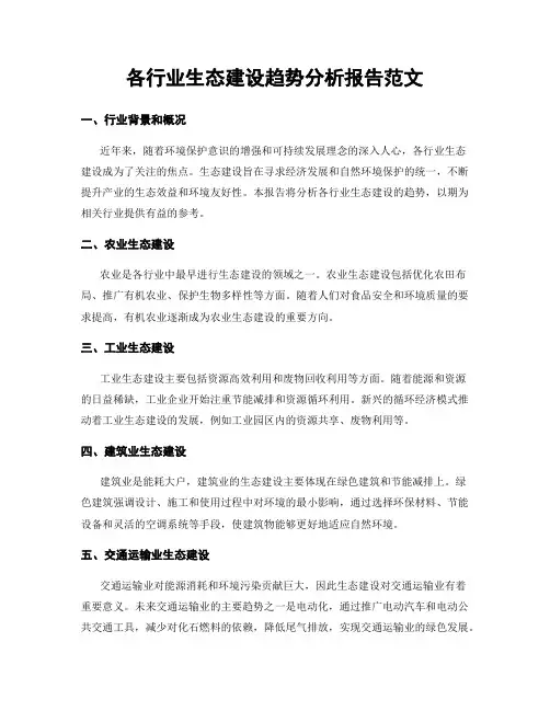 各行业生态建设趋势分析报告范文