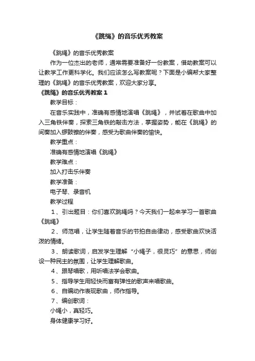 《跳绳》的音乐优秀教案
