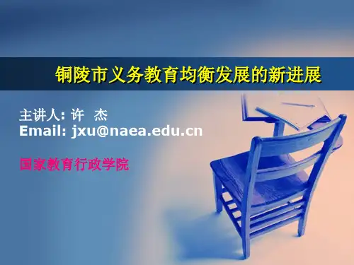 铜陵市义务教育均衡发展的新进展PPT课件