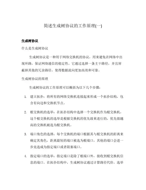 简述生成树协议的工作原理(一)