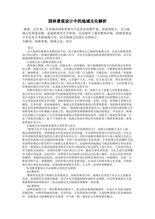 园林景观设计中的地域文化解析