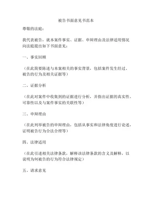 被告书面意见书范本