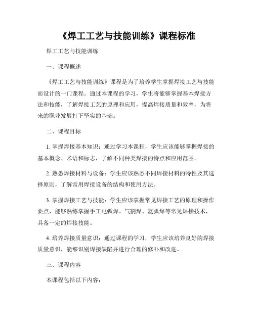《焊工工艺与技能训练》课程标准