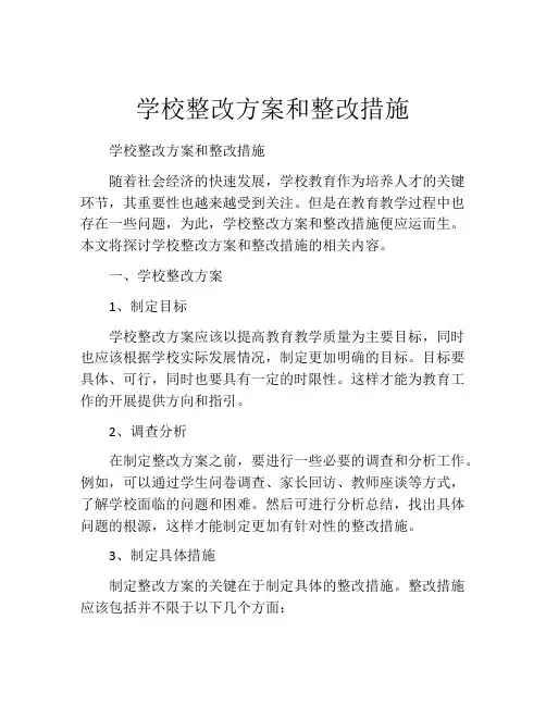 学校整改方案和整改措施