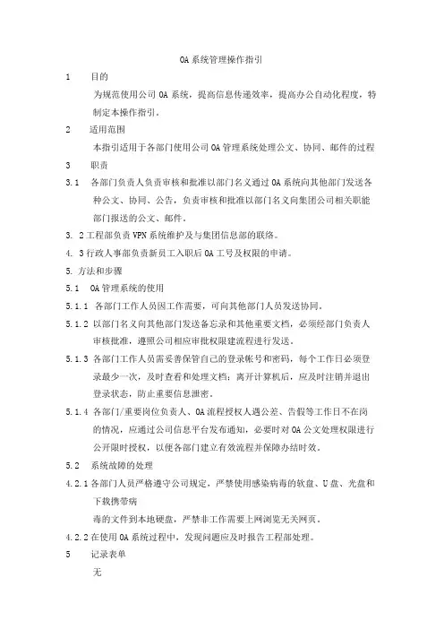 OA系统管理操作指引