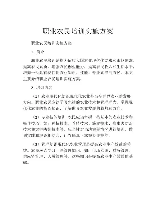 职业农民培训实施方案
