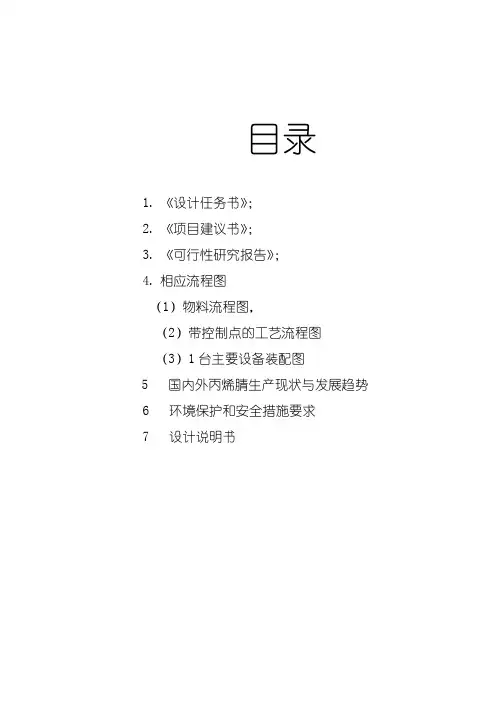 年产6000吨丙烯腈合成工段工艺设计