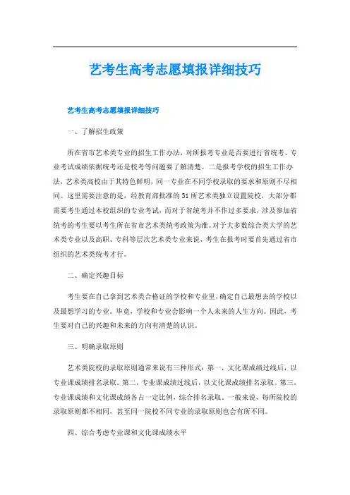 艺考生高考志愿填报详细技巧