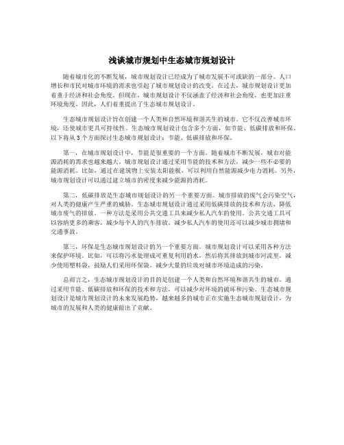 浅谈城市规划中生态城市规划设计