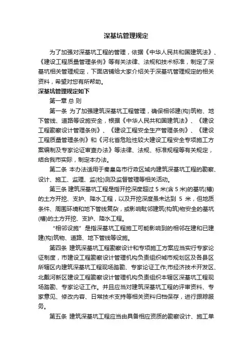 深基坑管理规定