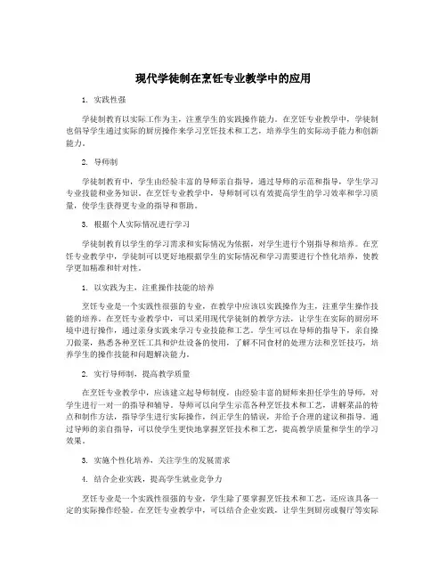 现代学徒制在烹饪专业教学中的应用