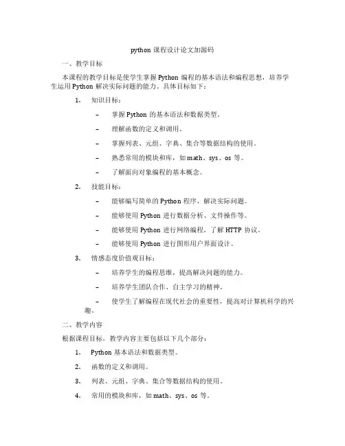 python课程设计论文加源码