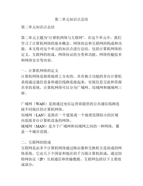 第二单元知识点总结