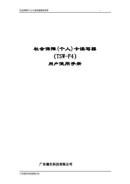 社保卡读写器TSW-F4-U3用户手册