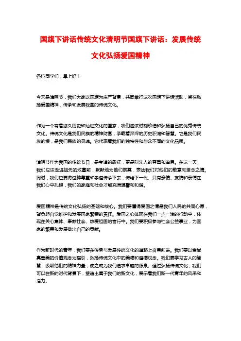 国旗下讲话传统文化清明节国旗下讲话：发展传统文化弘扬爱国精神