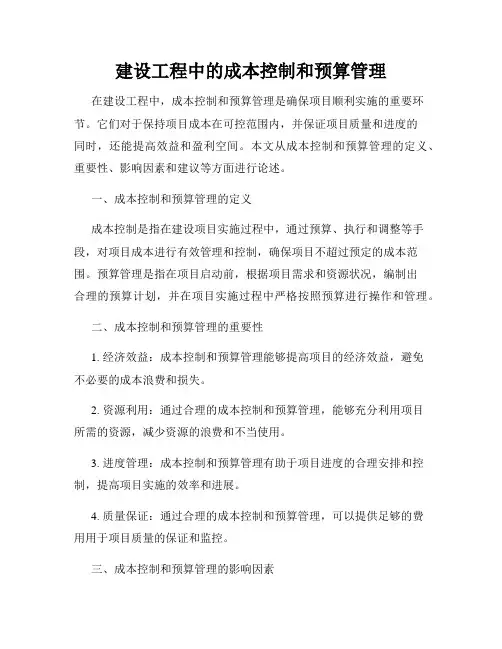 建设工程中的成本控制和预算管理