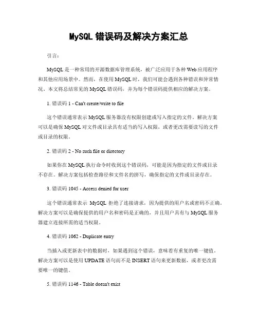 MySQL错误码及解决方案汇总