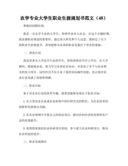 农学专业大学生职业生涯规划书范文(48)