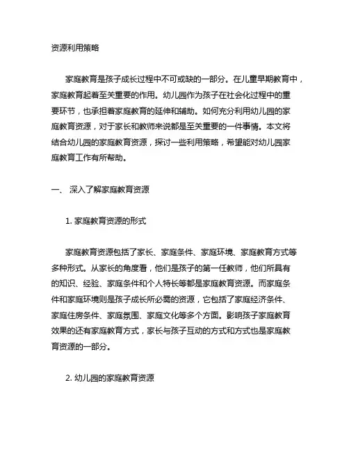幼儿园家庭教育资源利用策略 幼儿园家庭教育