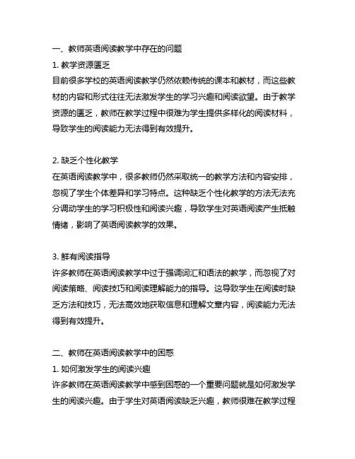 教师在英语阅读教学中存在的问题和困惑