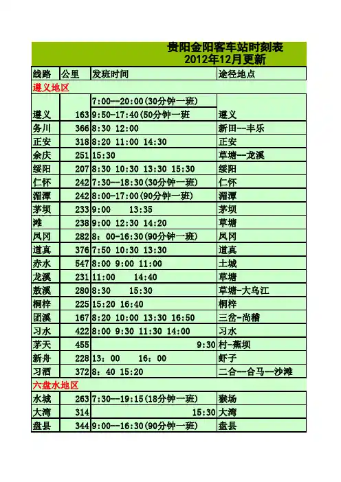 金阳客车站时刻表